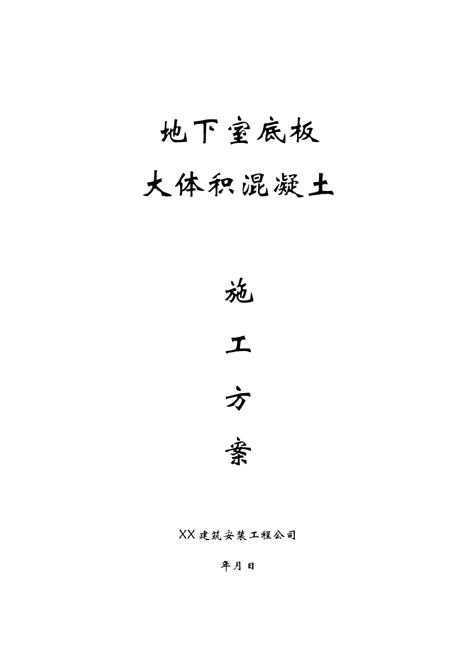 超高层地下室底板大体积混凝土施工_第1页