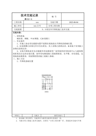 超高层商务楼室外升降机施工技术交底