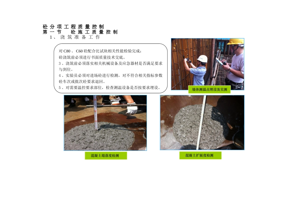 超高层地标塔楼混凝土分项工程质量控制_第1页