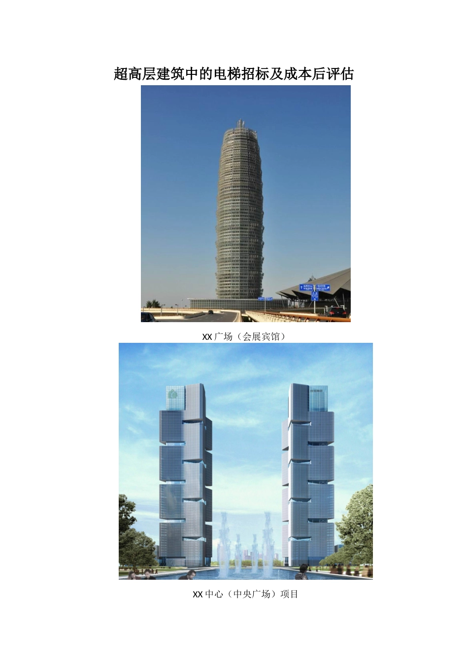 超高层城市综合体电梯工程成本评估报告_第1页