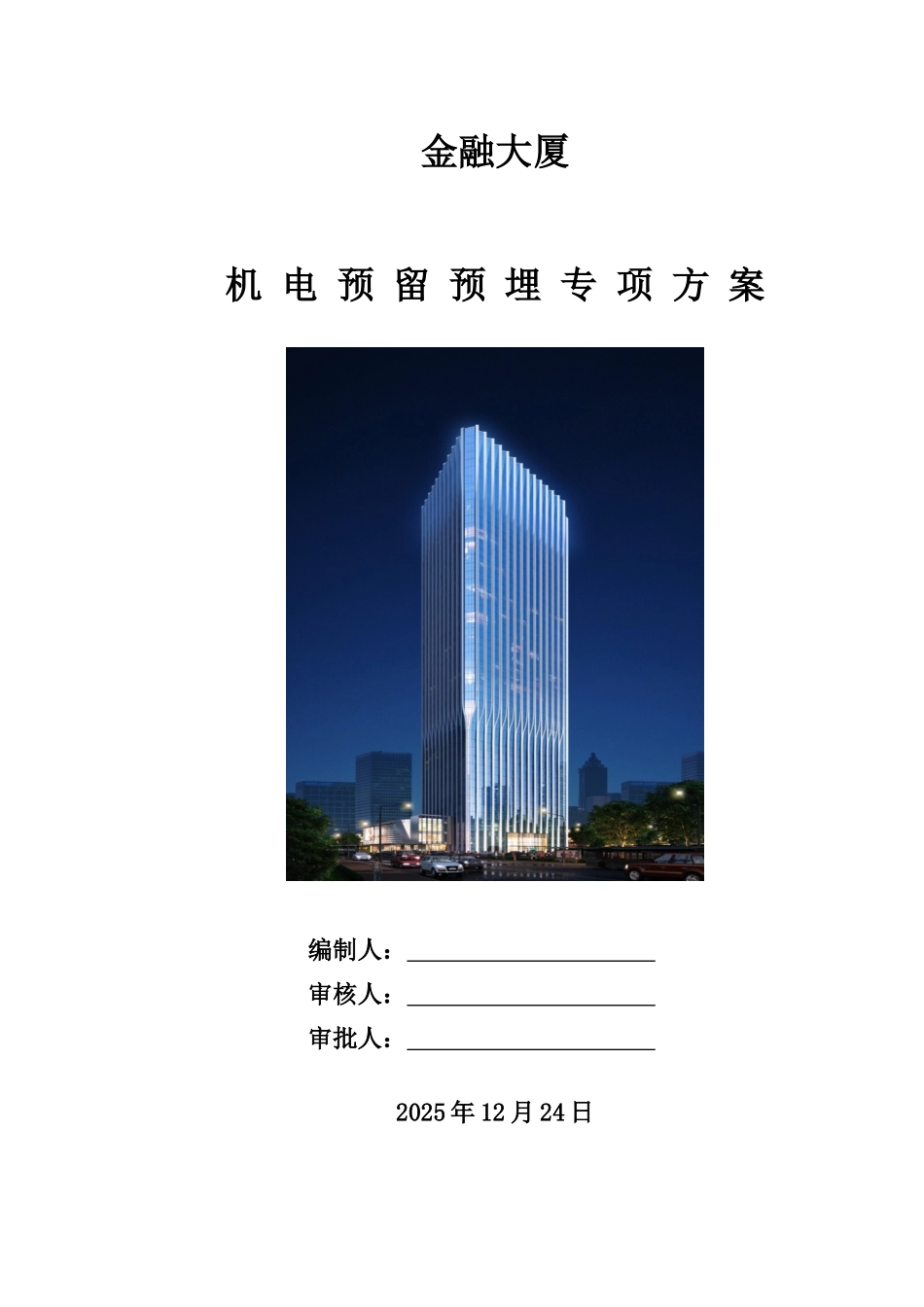 超高层塔楼工程安装预埋专项施工方案_第1页
