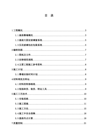 超高层塔楼基座幕墙施工方案