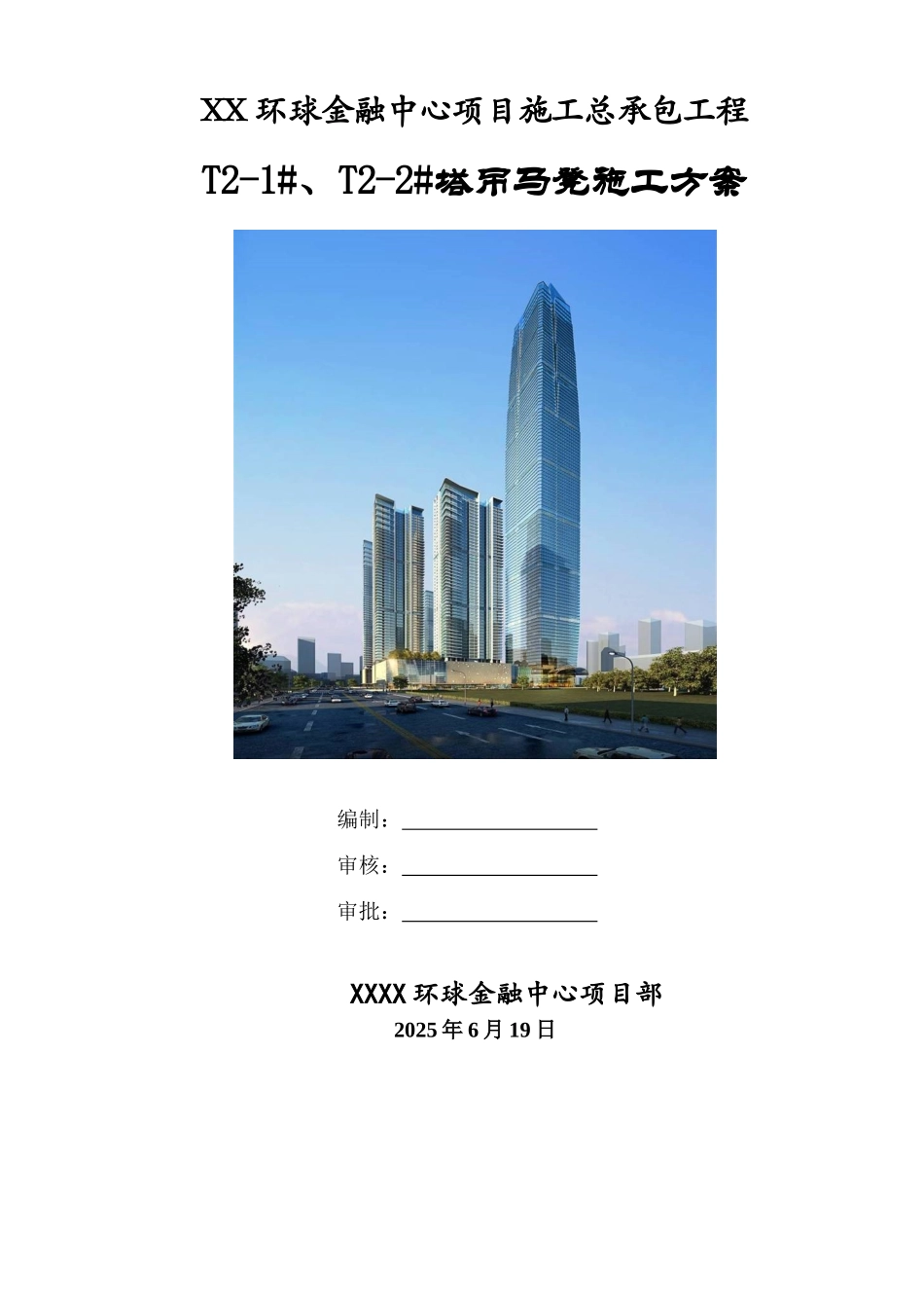 超高层塔楼塔吊马凳施工方案_第1页