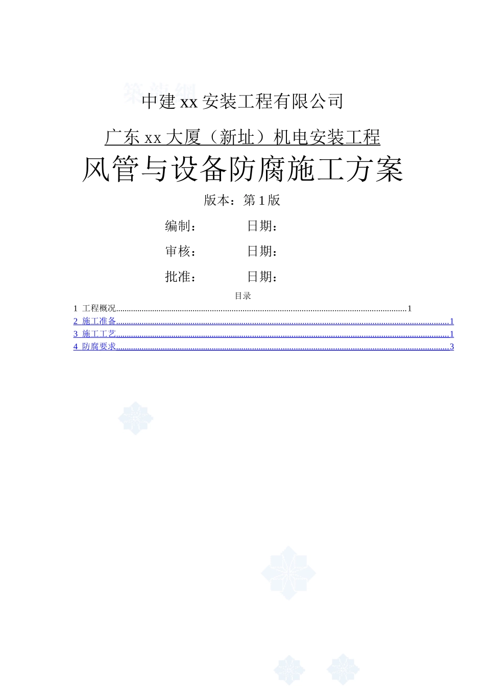 超高层大厦风管与设备防腐施工方案_第1页