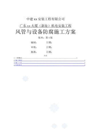 超高层大厦风管与设备防腐施工方案