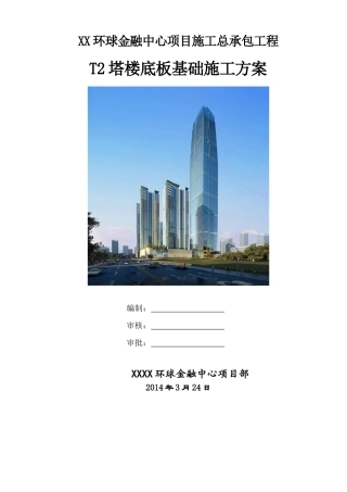 超高层塔楼底板基础施工方案
