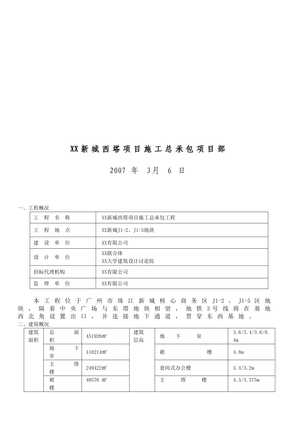超高层塔楼地下室临水临电施工方案_第2页