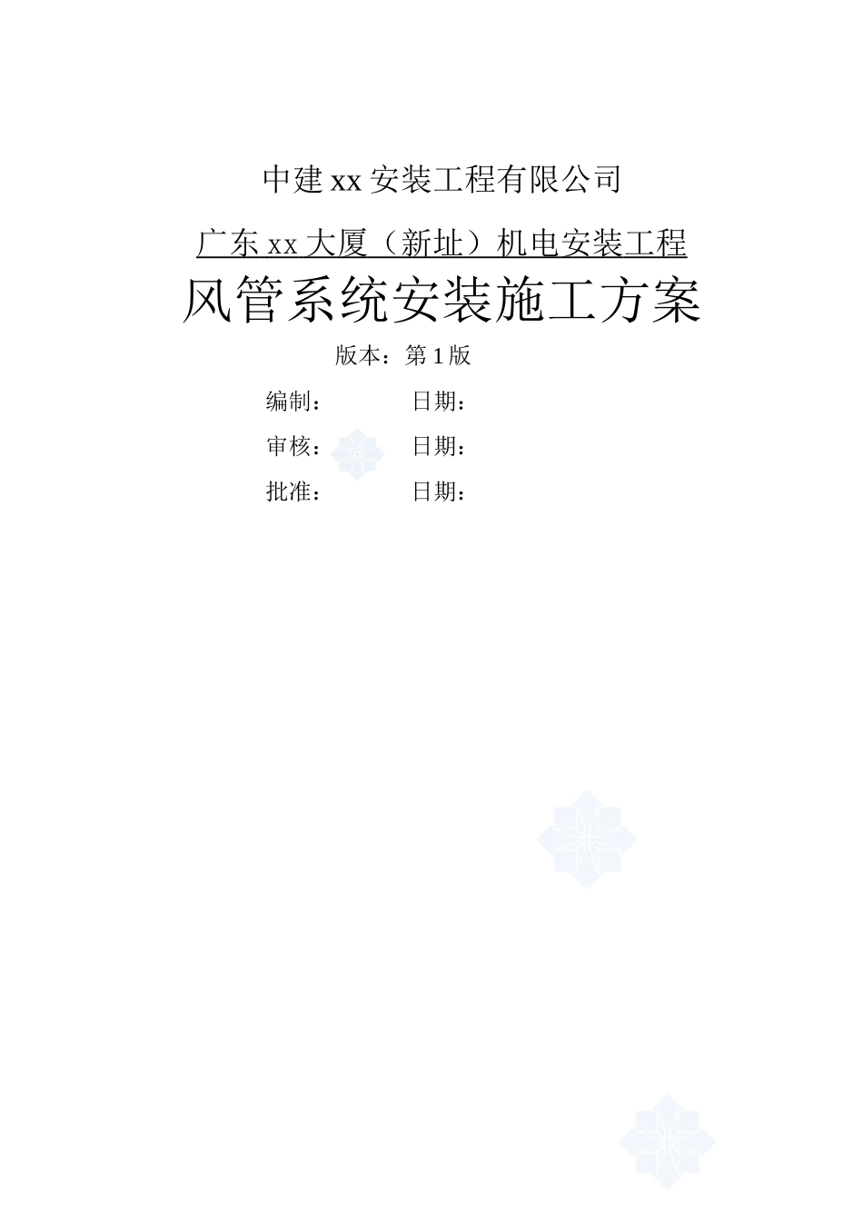 超高层大厦风管系统安装施工方案_第1页