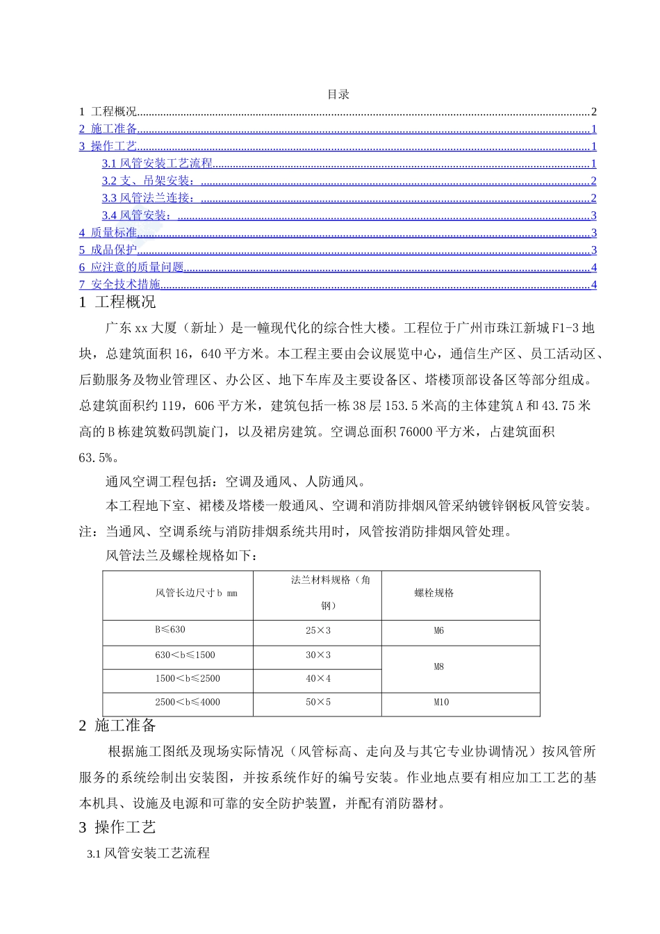 超高层大厦风管系统安装施工方案_第2页