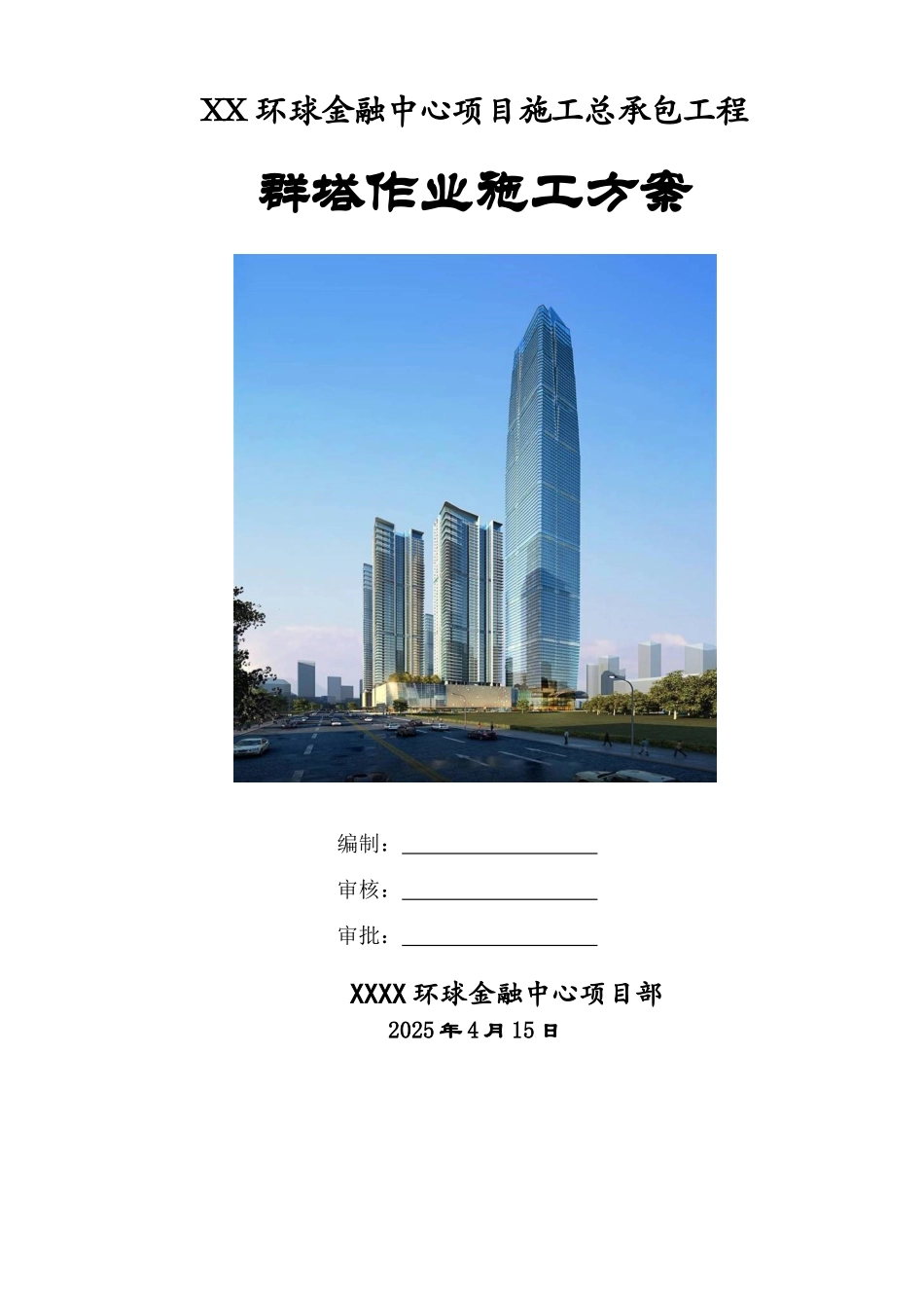 超高层塔楼工程群塔作业施工方案_第1页