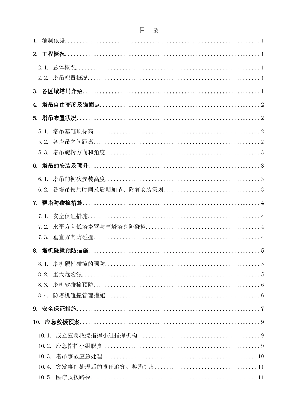 超高层塔楼工程群塔作业施工方案_第2页