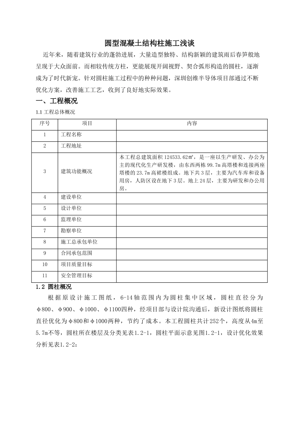 超高层大厦圆型混凝土结构柱施工工艺_第1页