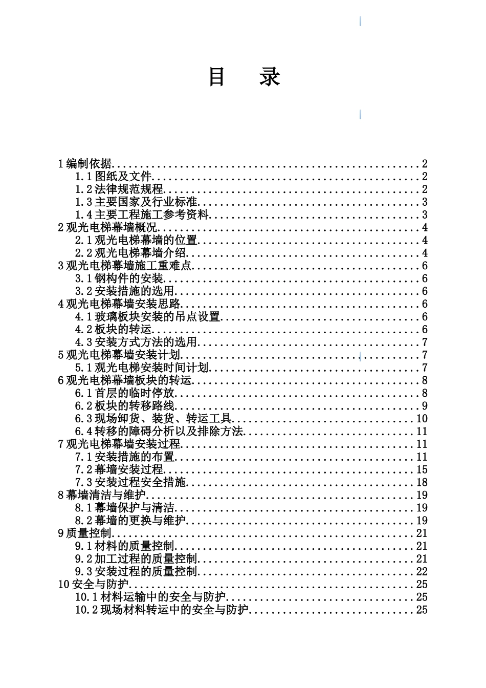 超高层塔楼抬升裙楼中庭观光电梯幕墙施工方案_第1页
