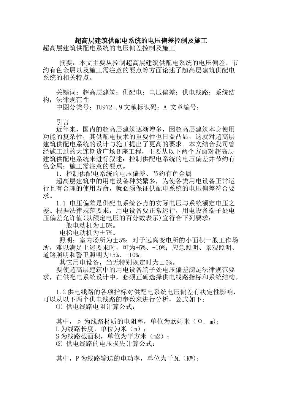 超高层建筑供配电系统的电压偏差控制及施工_第1页