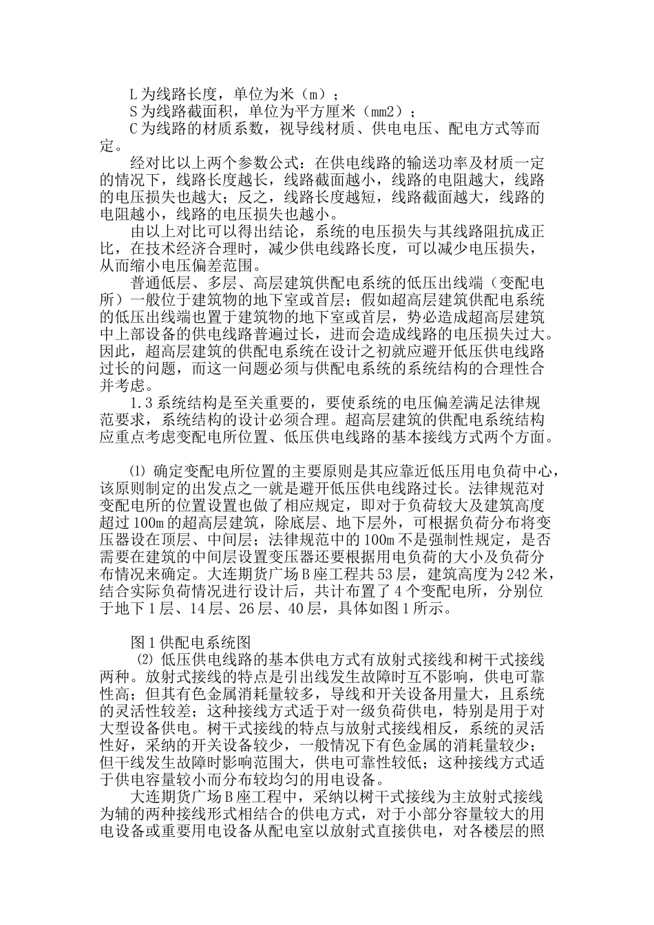 超高层建筑供配电系统的电压偏差控制及施工_第2页