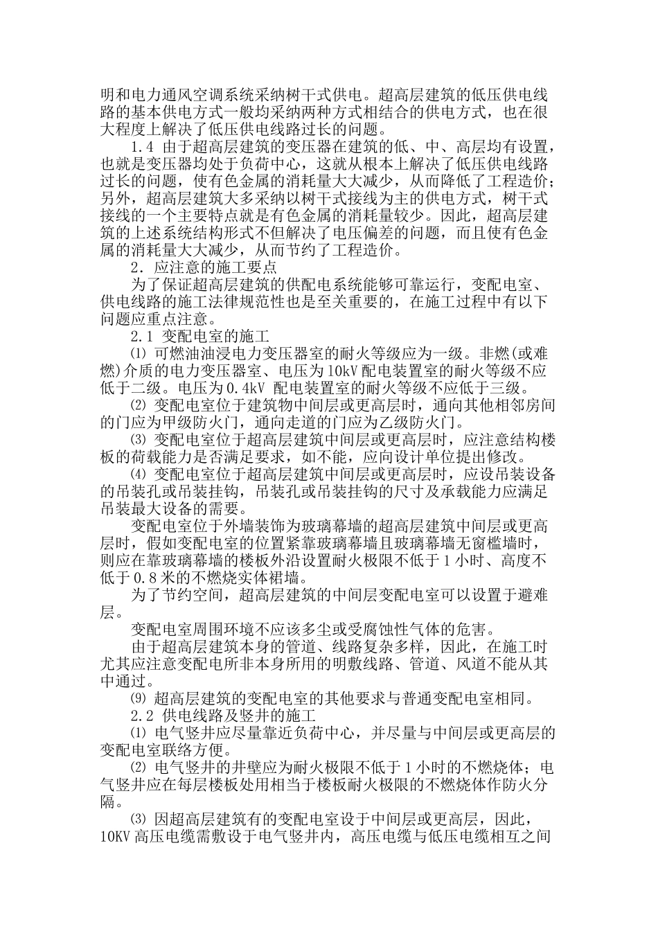 超高层建筑供配电系统的电压偏差控制及施工_第3页