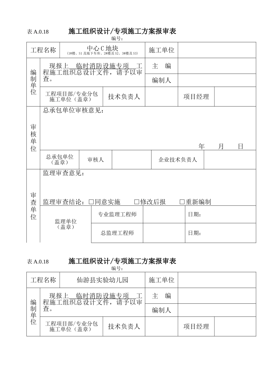超高层建筑临时消防安全专项施工方案_第1页