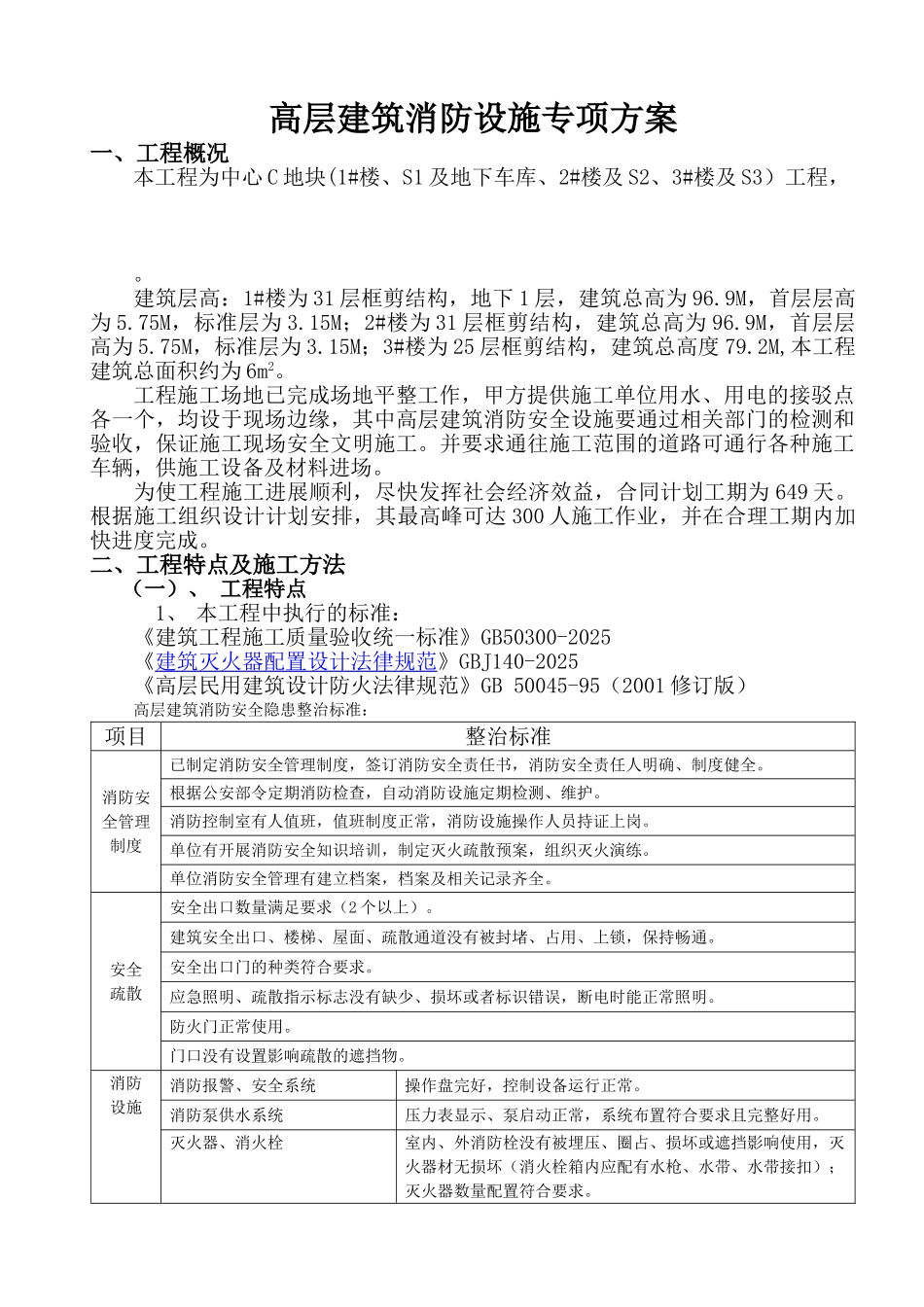 超高层建筑临时消防安全专项施工方案_第3页