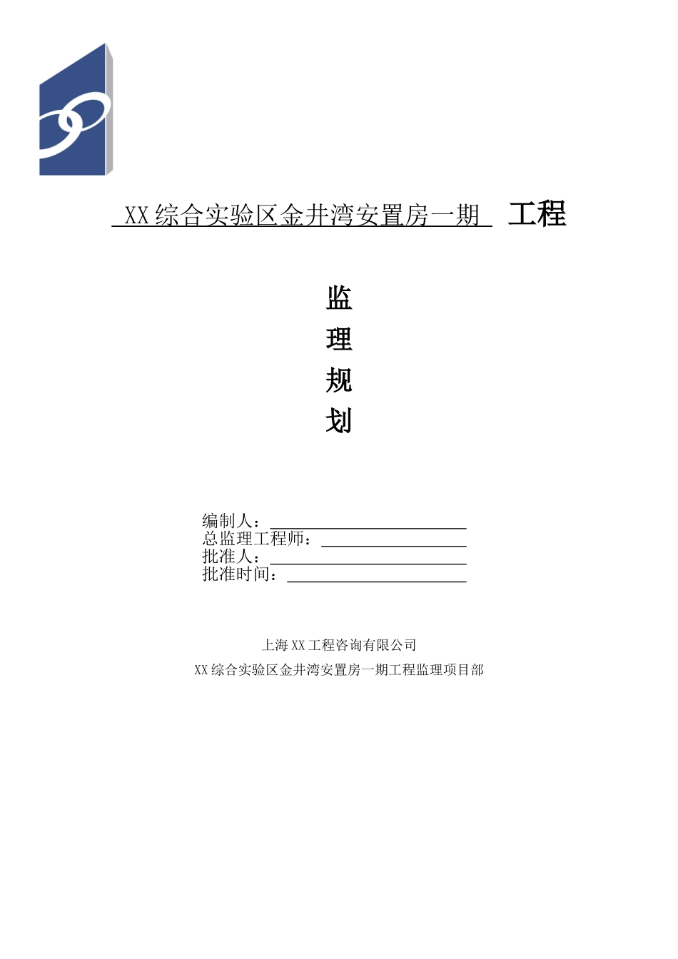 超高层安置房工程监理规划_第1页