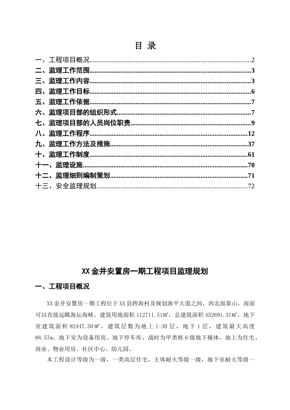 超高层安置房工程监理规划_第2页