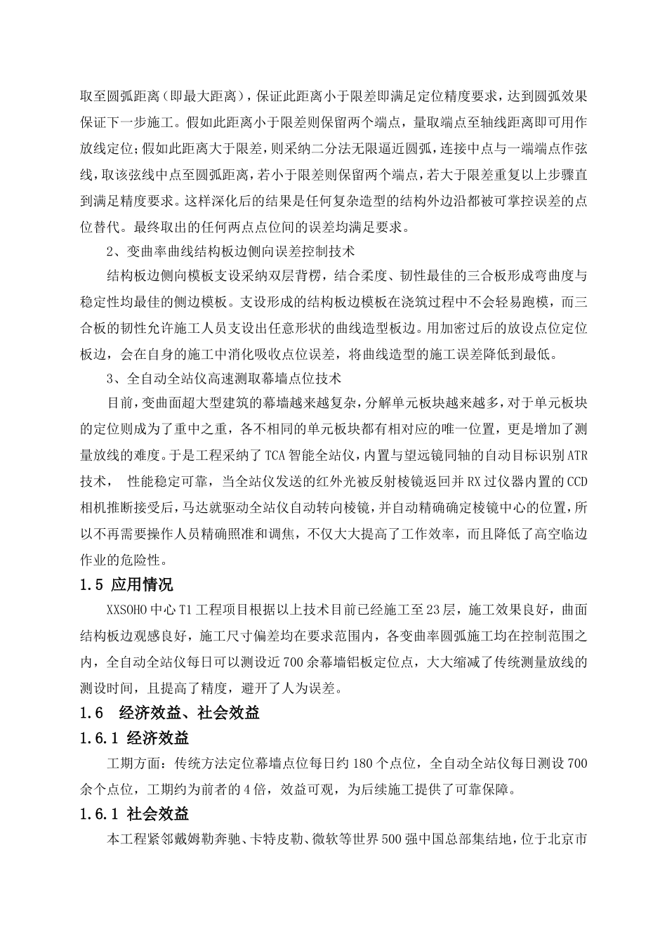 超高层建筑变曲率曲面结构板边施工技术_第2页