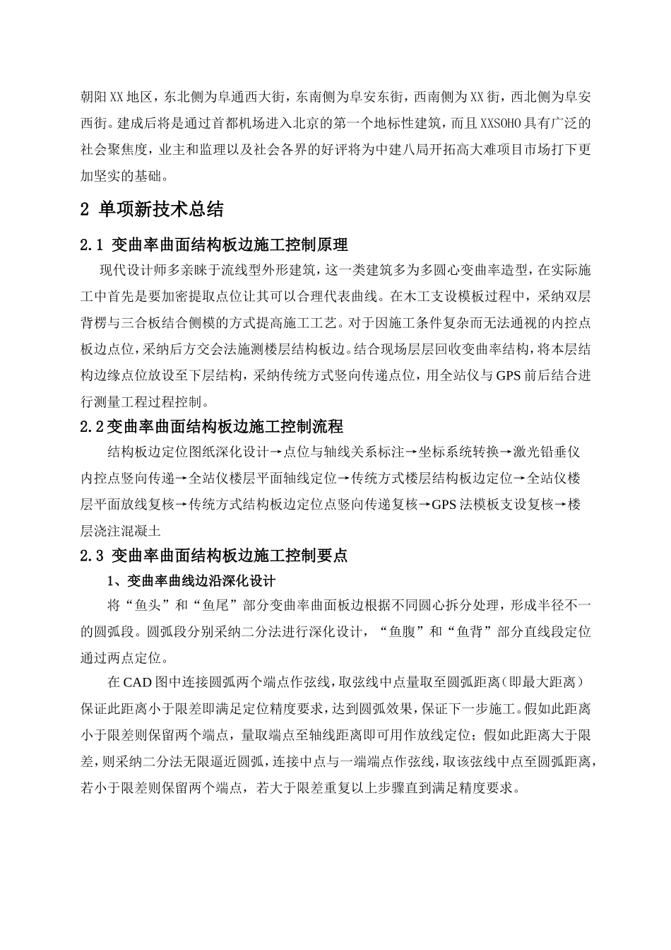 超高层建筑变曲率曲面结构板边施工技术_第3页