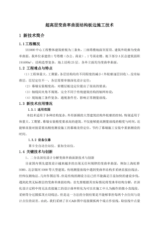 超高层建筑变曲率曲面结构板边施工技术
