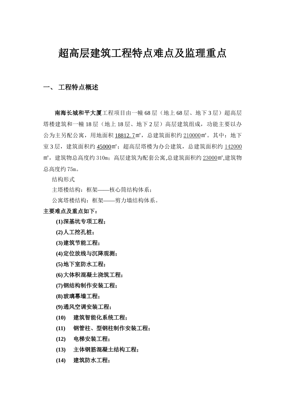 超高层建筑工程特点难点及监理重点_第1页