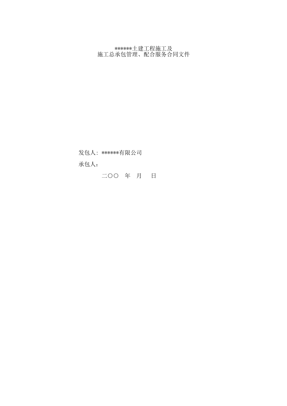 超高层建筑土建施工及施工总承包管理、配合服务合同文件_第1页