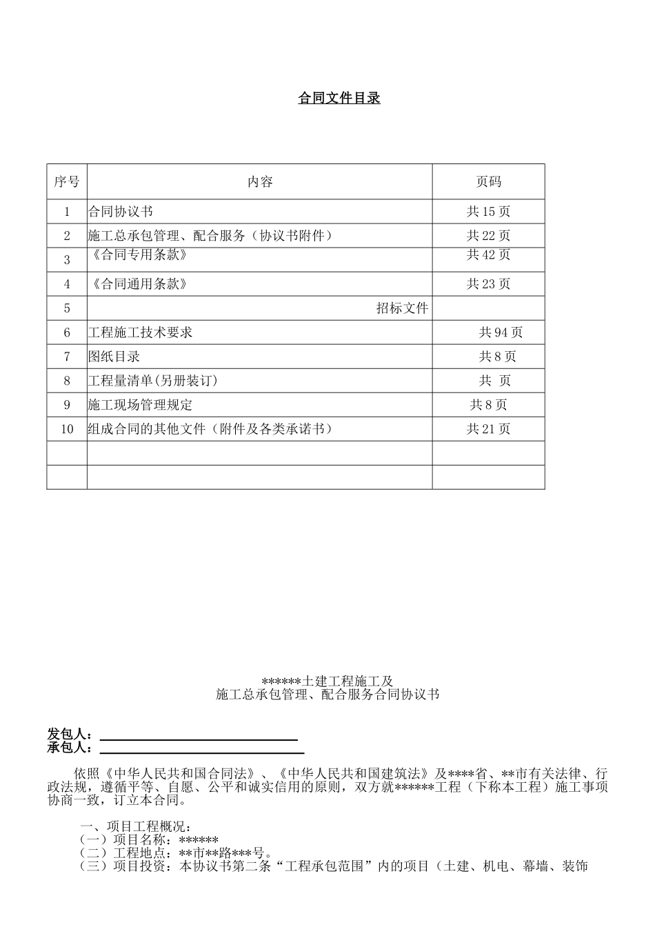超高层建筑土建施工及施工总承包管理、配合服务合同文件_第2页
