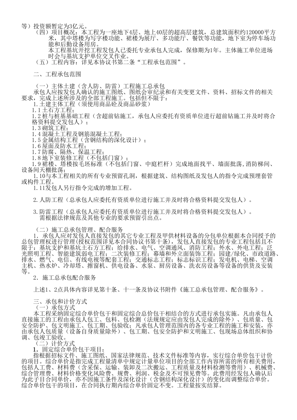 超高层建筑土建施工及施工总承包管理、配合服务合同文件_第3页