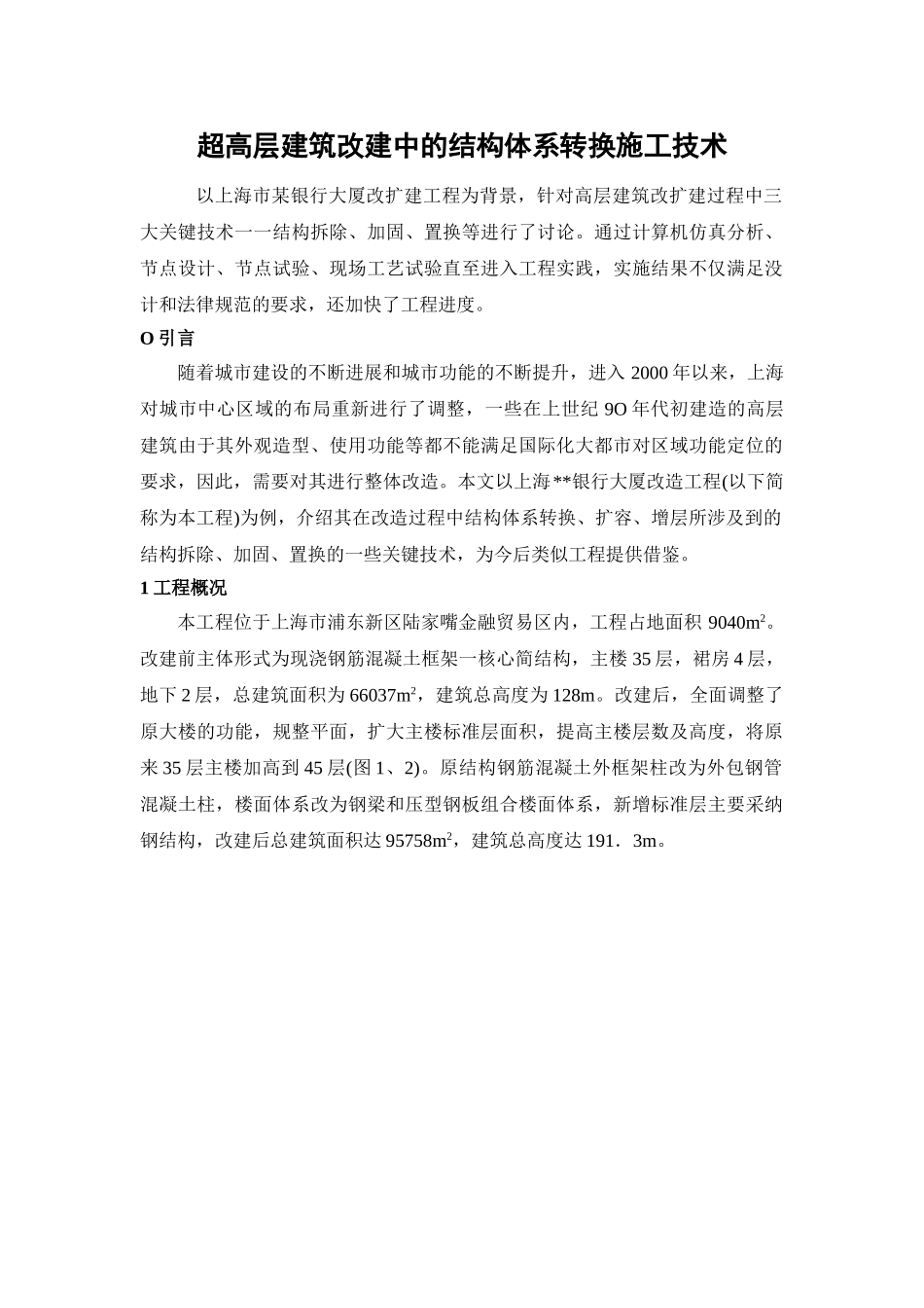 超高层建筑改建中的结构体系转换施工技术_第1页