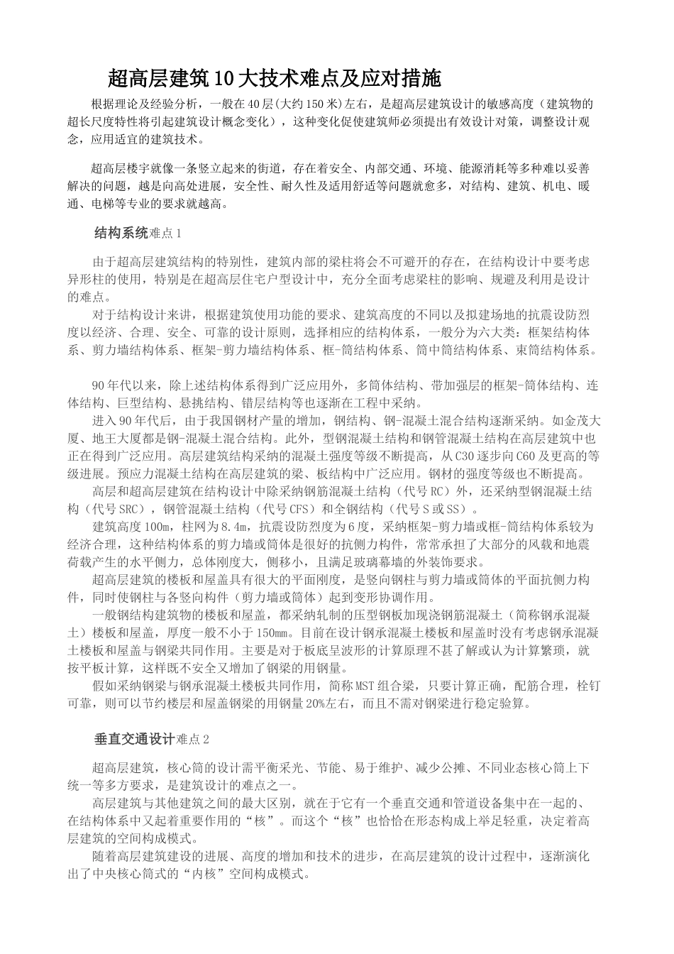 超高层建筑10大技术难点及应对措施_第1页