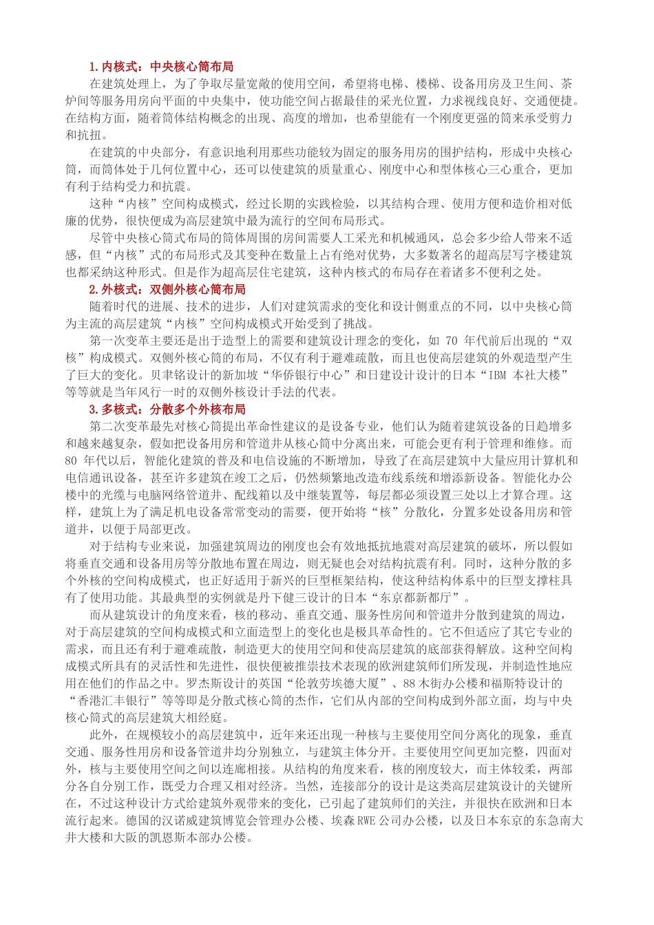 超高层建筑10大技术难点及应对措施_第2页