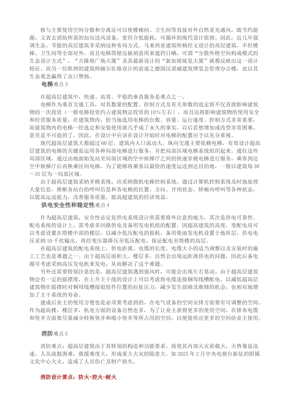 超高层建筑10大技术难点及应对措施_第3页