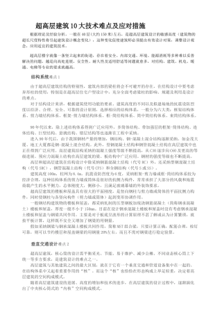 超高层建筑10大技术难点及应对措施