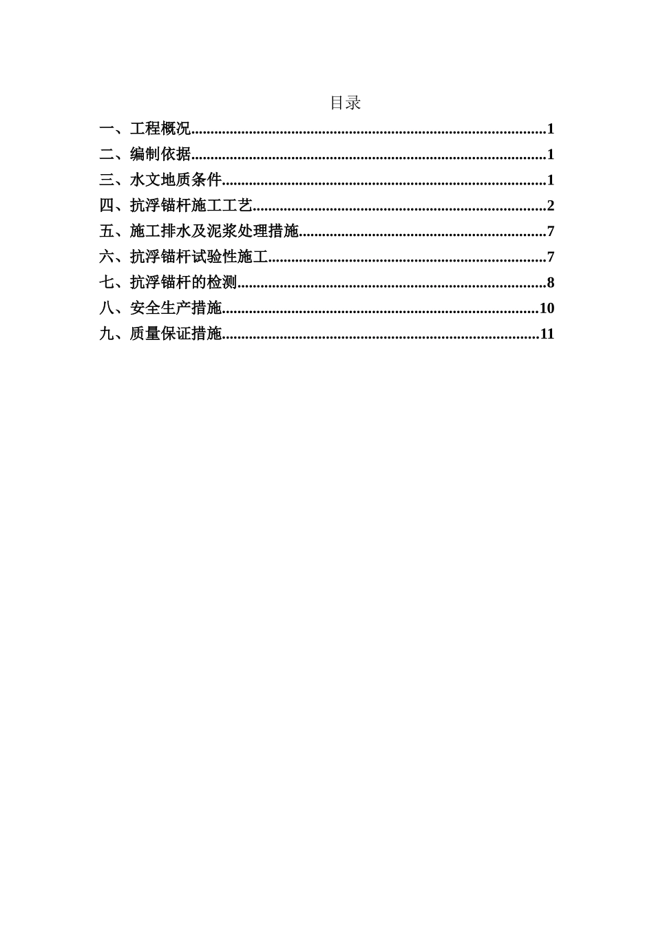 超高层建筑地下室抗浮锚杆施工方案_第1页