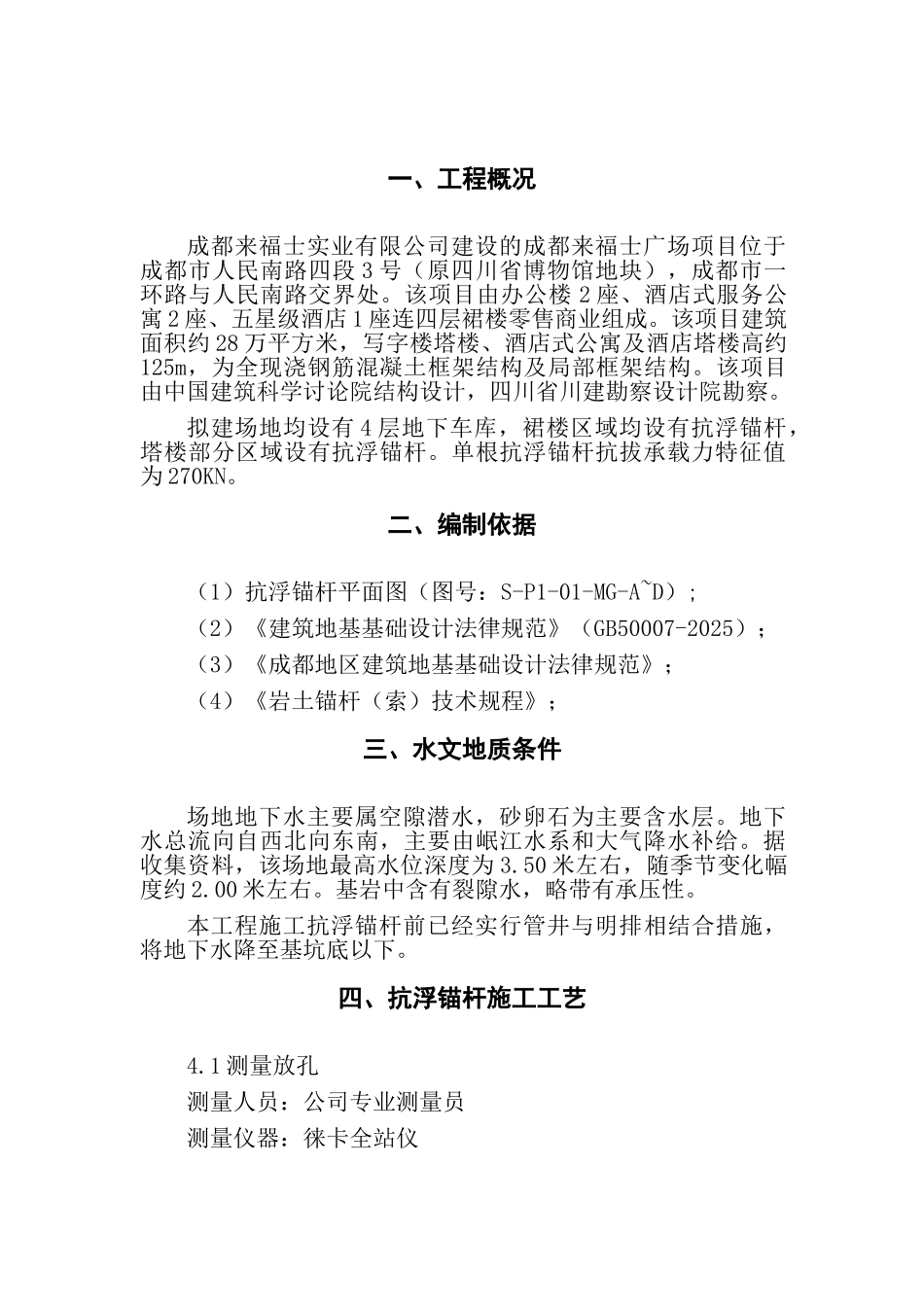 超高层建筑地下室抗浮锚杆施工方案_第2页