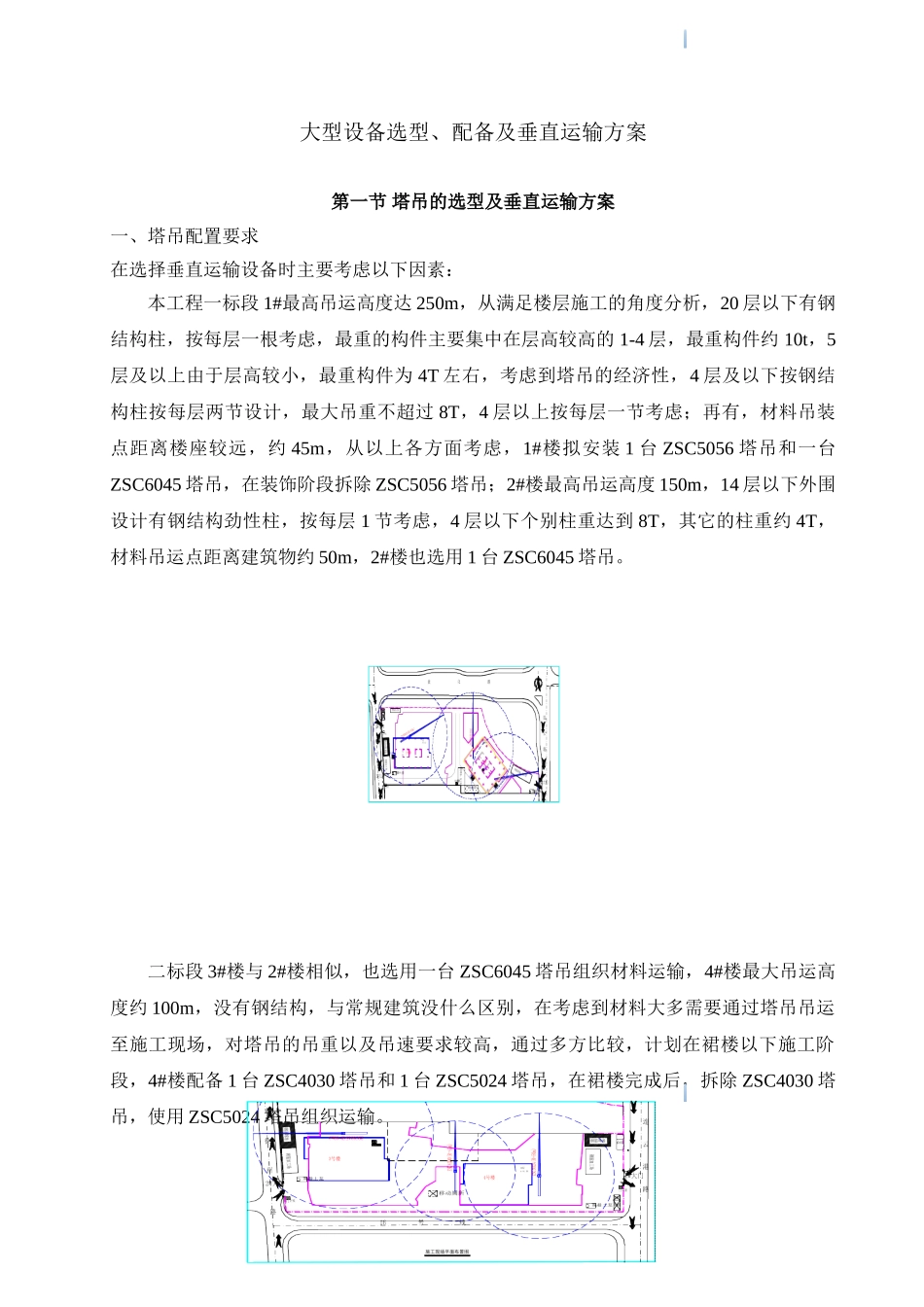 超高层建筑大型设备选型、配备及垂直运输施工方案_第2页