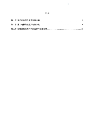 超高层建筑大型设备选型、配备及垂直运输施工方案