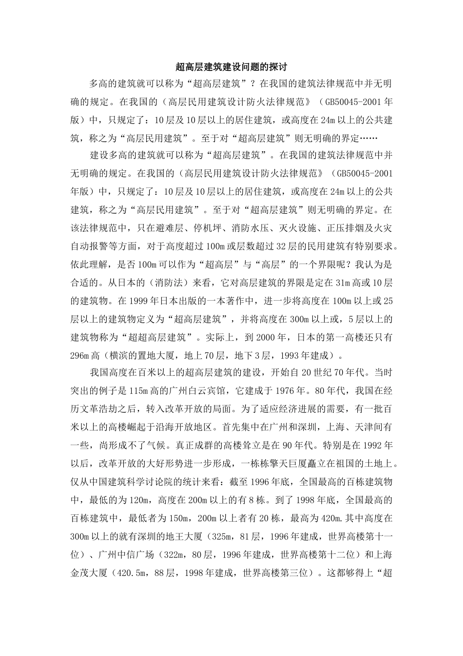 超高层建筑建设问题的探讨_第1页