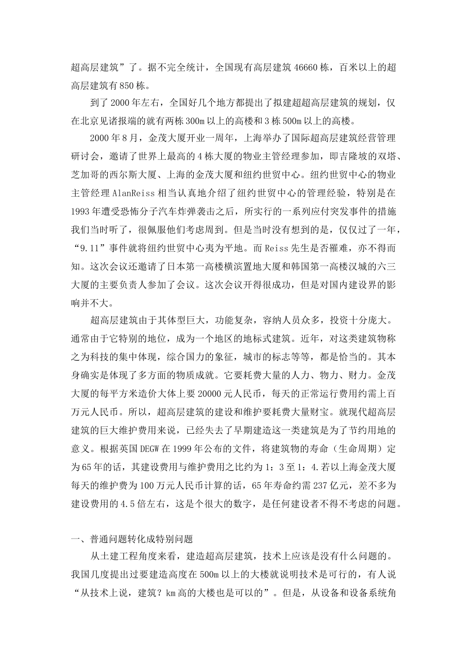 超高层建筑建设问题的探讨_第2页