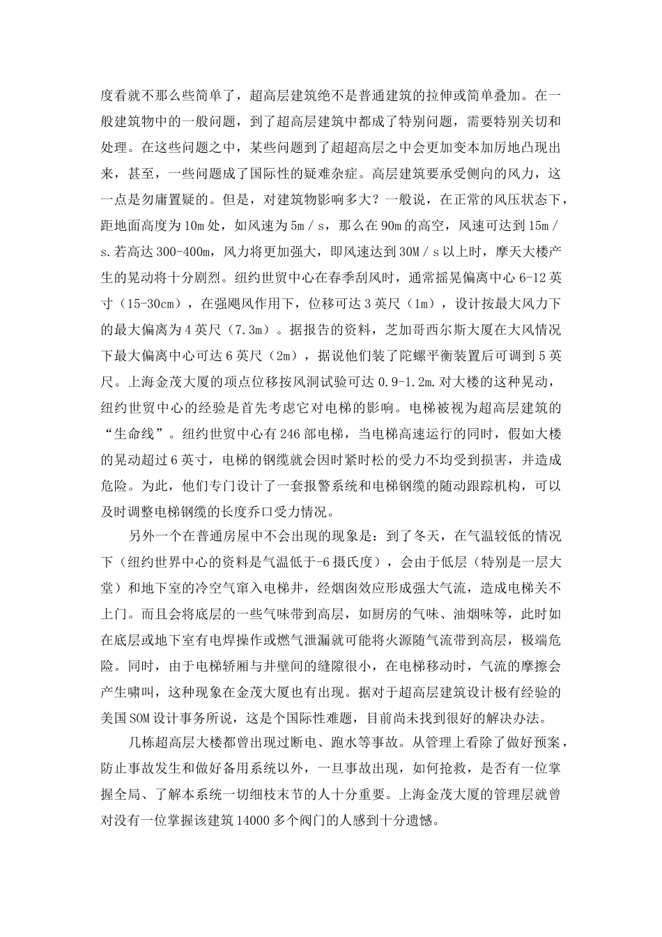 超高层建筑建设问题的探讨_第3页