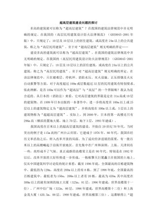 超高层建筑建设问题的探讨