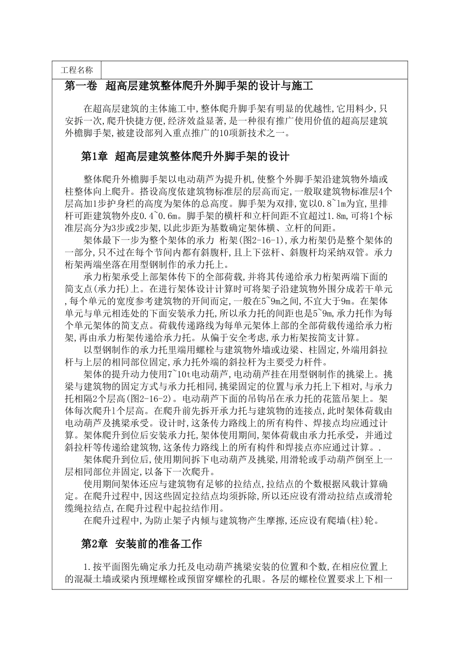 超高层建筑整体爬升外脚手架的设计与施工_第1页