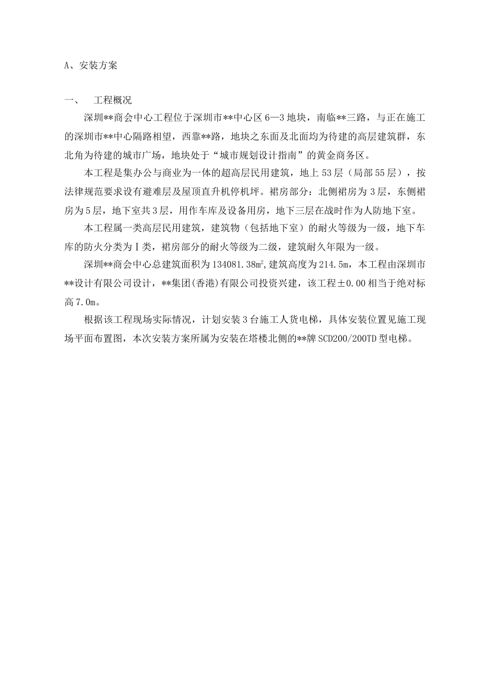 超高层建筑施工人货电梯专项方案_第3页