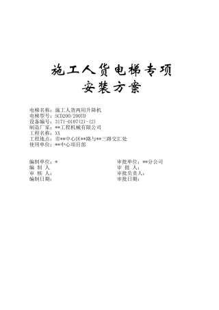 超高层建筑施工人货电梯专项方案