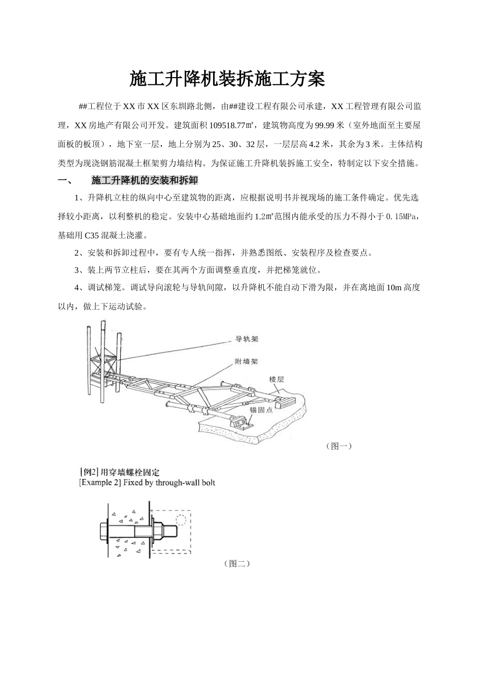 超高层建筑施工升降机装拆施工方案_第2页