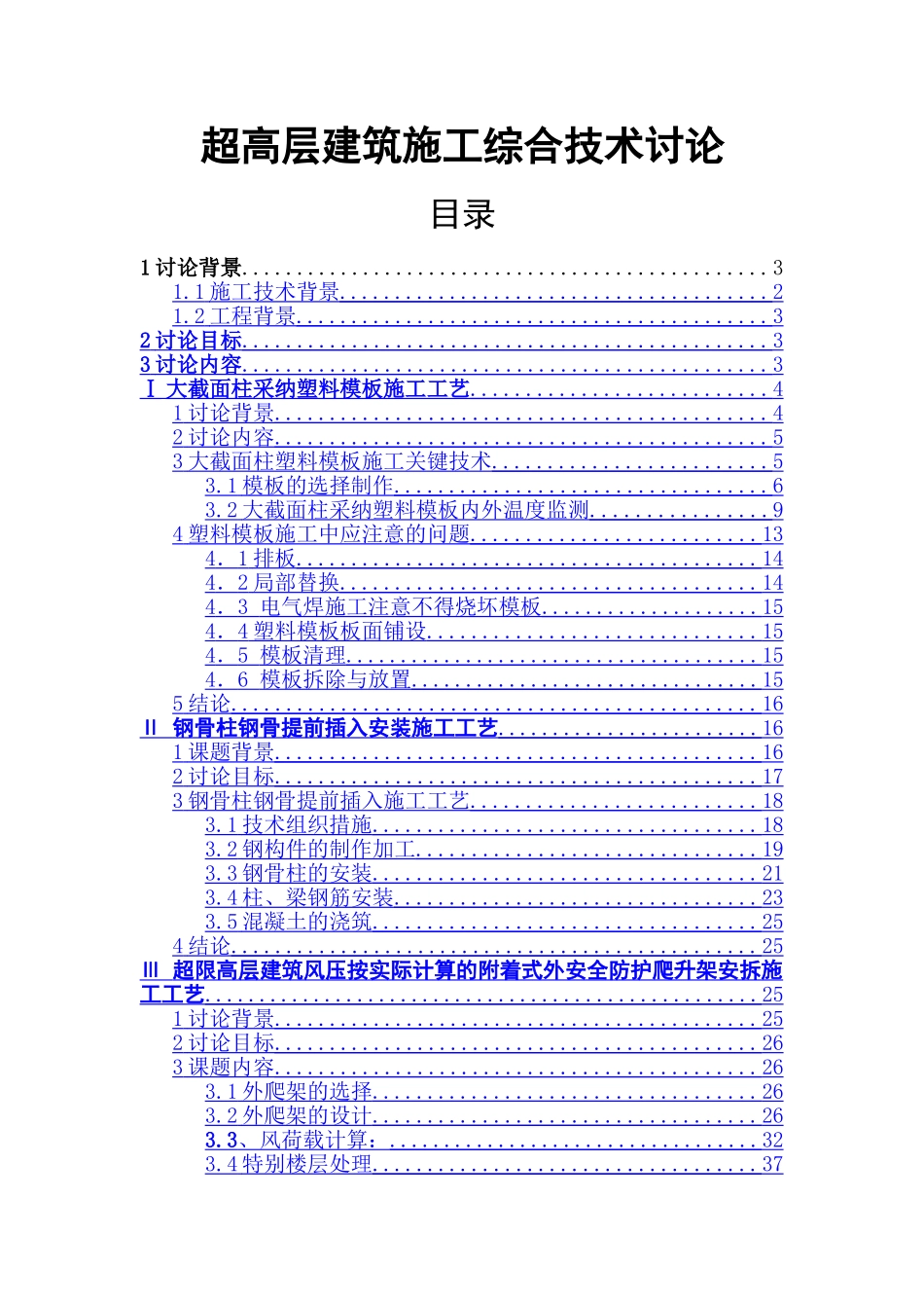 超高层建筑施工综合技术研究_第1页