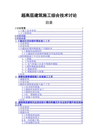 超高层建筑施工综合技术研究